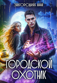 Городской охотник. История 3 - "Мерцающий лес"