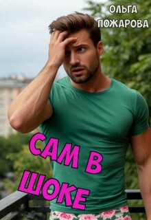 Сам в шоке