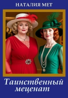 Таинственный меценат