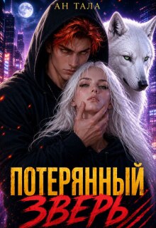 Потерянный зверь
