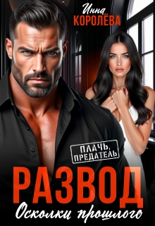 Развод. Осколки прошлого