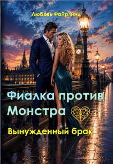Фиалка против монстра