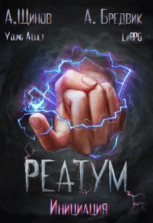 Реатум. Книга 3. Инициация. Том 1