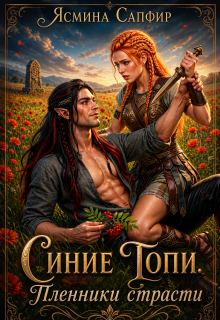 Синие Топи. Пленники страсти