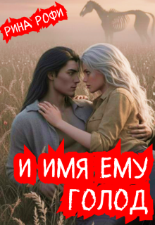 И имя ему Голод