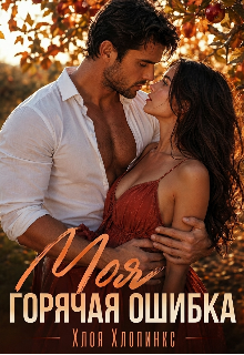 Моя горячая ошибка 