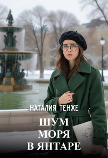 Шум моря в янтаре