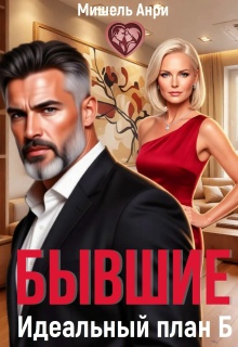 Бывшие. Идеальный план Б