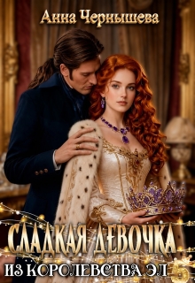 Сладкая девочка из Королевства Эл 5
