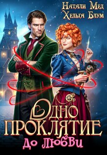 Одно проклятие до любви