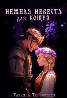 Нежная невеста для Кощея