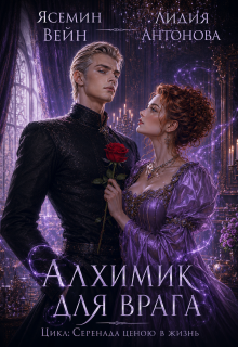 Алхимик для врага