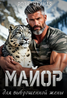 Майор для выброшенной жены