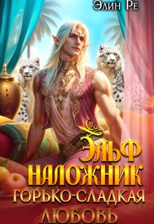 Эльф-наложник. Горько-сладкая любовь