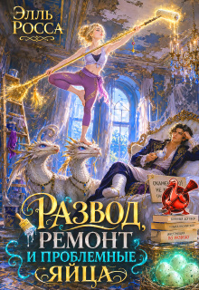 Развод, ремонт и проблемные яйца