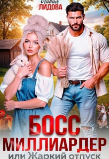 Босс-миллиардер или Жаркий отпуск
