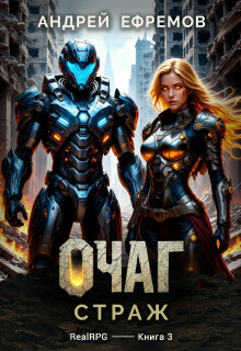 Очаг-3. Страж
