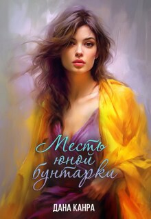 Месть юной бунтарки