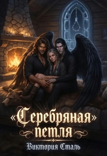 Серебряная петля