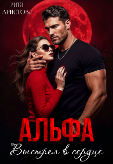 Альфа. Выстрел в сердце