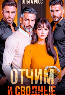 Отчим и сводные