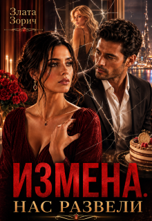 Измена. Нас развели