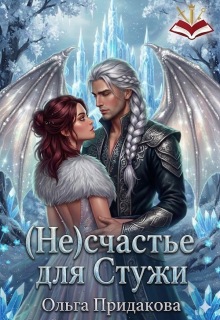 (не) счастье для Стужи