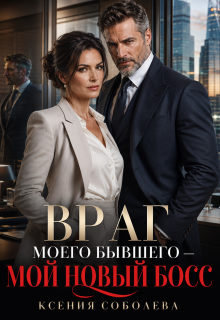 Враг моего Бывшего - мой новый Босс