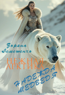 Нежная Арктика. Надежда медведя