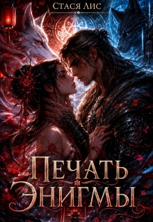 Печать Энигмы