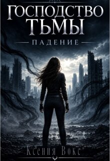 Господство тьмы. Падение