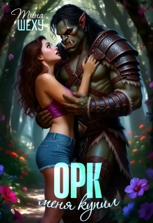 Меня купил орк