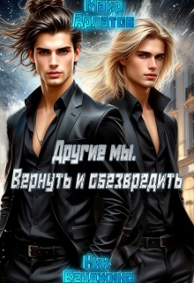 Другие мы. Вернуть и обезвредить