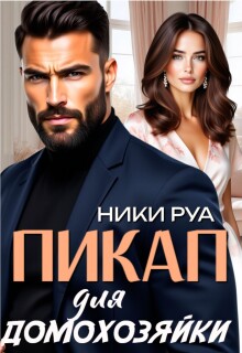 Пикап для домохозяйки