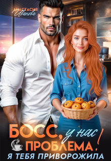 Босс, у нас проблема! Я тебя приворожила