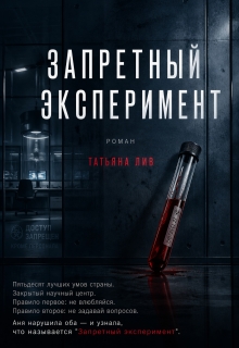 Запретный эксперимент