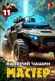 Мастер 11