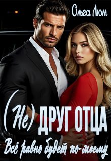 (не) друг отца. Всё равно будет по-моему