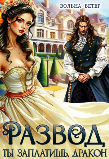 Развод. Ты заплатишь, дракон