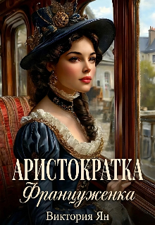 Аристократка. Француженка