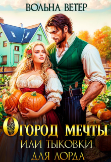 Огород мечты, или Тыковки для лорда