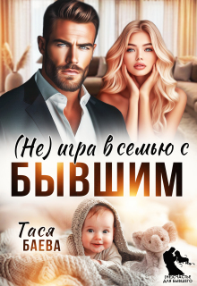(не) игра в семью с бывшим