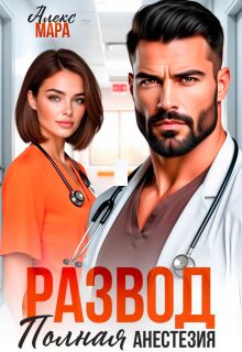 Развод. Полная анестезия